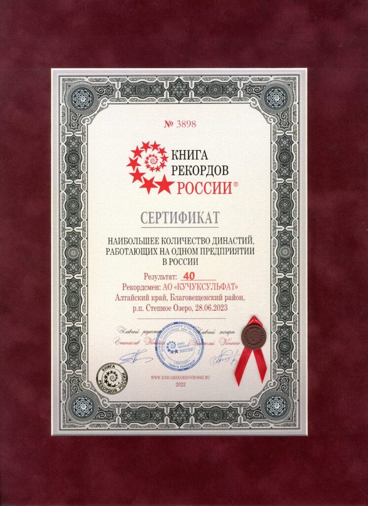 Кучуксульфат – новый рекордсмен Книги Рекордов России! – Алтайский промышленник
